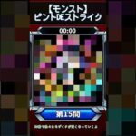 【ピントDEストライク】このキャラだれでしょう？【第15問】【モンスト】