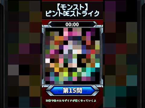 【ピントDEストライク】このキャラだれでしょう？【第15問】【モンスト】