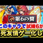 【モンスト】試練6がとんでもないことになってます