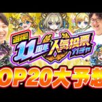 【人気投票ガチャ】しろさん達とTOP20予想対決！11周年は予想外のキャラの選抜はある!!?【モンスト】