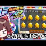 【モンスト】去年限定0人さん、視聴者のために覚醒する。「11周年轟絶感謝マルチガチャ」を回す！【ゆっくり実況】