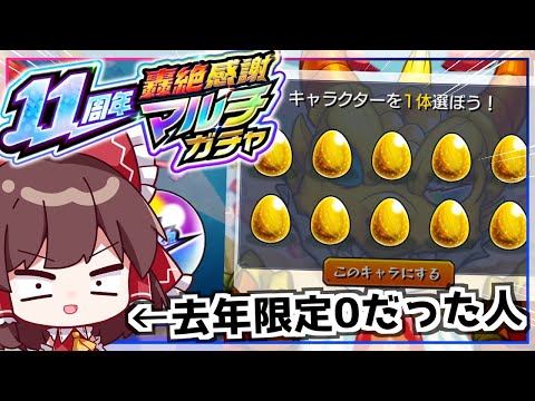 【モンスト】去年限定0人さん、視聴者のために覚醒する。「11周年轟絶感謝マルチガチャ」を回す！【ゆっくり実況】