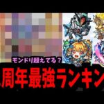 11周年進化&ガンダムはちゃんと最強？現環境強さランキング【11周年&モンドリ編】【モンスト】