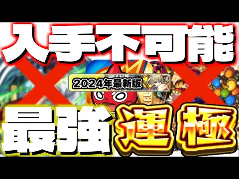 【モンスト】※運極逃していたらマジで後悔…現在作成不可能なのに強すぎるキャラ《10選》【2024年10月最新版】