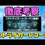 【モンスト】徹底考察ストライカーレコード【お勧めのカテゴリー】