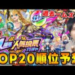 神イベ『選抜！11周年人気投票ガチャ』TOP20ガチ予想！去年今年とキャラが強すぎて過去一豪華なメンツが揃うかも！？【モンスト】