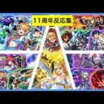 [Ringou] 11周年のモンストニュースを観るブラジル人の反応集 [モンスト]