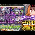 【縦型配信】#モンスト #ハーメルン 運極までミッドナイトパーティー★【初見歓迎！】#shorts #vtuber