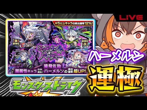 【縦型配信】#モンスト #ハーメルン 運極までミッドナイトパーティー★【初見歓迎！】#shorts #vtuber