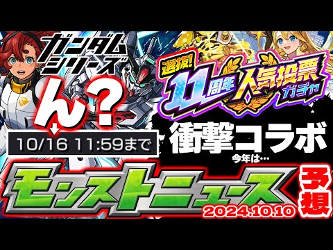 【モンスト】※まさかの大チャンスがまもなく到来！ガンダムシリーズコラボの運命やいかに…衝撃のコラボ発表からも1年経過！？【去年の振り返り&明日のモンストニュース[10/10]予想】