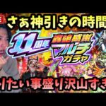 【モンストLIVE】11周年おめでとう！『11周年轟絶マルチ感謝ガチャ』も『ガンダムコラボガチャ』も神引きしたいし庭園も制覇したいやりたい事盛り沢山男【ルイ】