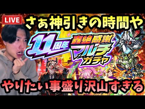 【モンストLIVE】11周年おめでとう！『11周年轟絶マルチ感謝ガチャ』も『ガンダムコラボガチャ』も神引きしたいし庭園も制覇したいやりたい事盛り沢山男【ルイ】