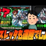 【モンスト】え？スレッタ&ガンダムエアリアルも運極にするんでしょ？【ぎこちゃん】【ガンダム】