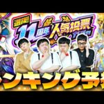 【モンスト】選抜！11周年人気投票ガチャランキング大予想！！