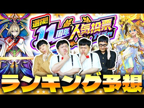 【モンスト】選抜！11周年人気投票ガチャランキング大予想！！