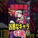 凶悪設定のキャラ5選 #モンスト #モンスターストライク #shorts