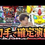 【モンスト】まだ終わってないアジテーターのためにスレッタ1点狙いでガンダムガチャ引いた結果…〈ガンダムシリーズコラボ第2弾〉【モンスターストライク/くろすけ】