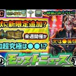 【今週の予想&小ネタ集】※激獣神祭に新限定追加？個人的に属性は●属性と予想！新コンテンツ『未開の砂宮』もまもなく開催、3枠目の紋章解放『ソウルキー』や報酬もおさらい！ガンダム追加超究極は●●が濃厚？