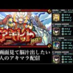 【🔴モンストlive】朝活アーキレット。【アキマラジオ】#縦型配信 #short #shorts