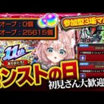 【#モンスト🔴】初見歓迎！参加型| ε:)🌟モンストの日でありモンストニュースの日でありマルチに入るべき日です（謎）【#Vtuber】