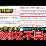 【モンスト】「深刻な不具合」※マジで困ってます…連発でえぐい不具合が起きてます!!運営さんに問い合わせたけども…泣まじでどうにかしてくれ＆モンストニュ―ス予想【アプデ】