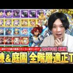 【モンスト】モンドリ＆11周年前後で天魔の環境どれくらい変わった！？『天魔の孤城 試練の間＆空中庭園』全階層適正Tier＆しろの最新編成を紹介！《2024.10月》 【しろ】