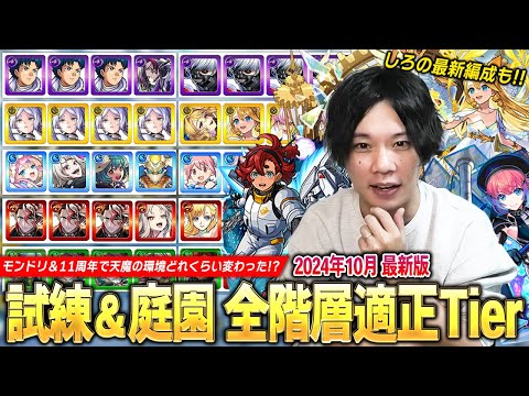 【モンスト】モンドリ＆11周年前後で天魔の環境どれくらい変わった！？『天魔の孤城 試練の間＆空中庭園』全階層適正Tier＆しろの最新編成を紹介！《2024.10月》 【しろ】