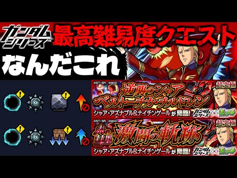 【モンスト】※ギミック判明！前代未聞の激難クエストに注意…《ガンダムシリーズ》コラボ最高難易度クエスト《超究極：シャア・アズナブル＆ナイチンゲール》逆襲のシャア  赤い彗星 激闘の軌跡に備えよ！