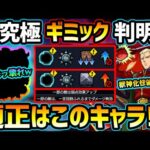 【適正キャラ予想】ギミック判明！ぶっ壊れ適正に、またあのコラボキャラが大活躍の予感…！2つの超究極でギミックもそれぞれ別！超究極『シャア&ナイチンゲール』厳選おすすめキャラ&初見予定パーティ紹介