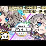 【激・獣神祭新限定キャラ】三途 使ってみた！天魔の孤城〜空中庭園〜「第6の園」、黎絶「フォーサー」適正！キラーが乗る友情コンボセットが強力！【新キャラ使ってみた｜モンスト公式】