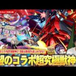 【モンスト】待望のコラボ超究極獣神化！『シャア＆ナイチンゲール』降臨！黎絶フォーサー＆空中庭園6適正！激獣新限定『三途』登場！11周年人気投票中間発表！大当たり新イベント＆けいウサ来るぞ！【しろ】