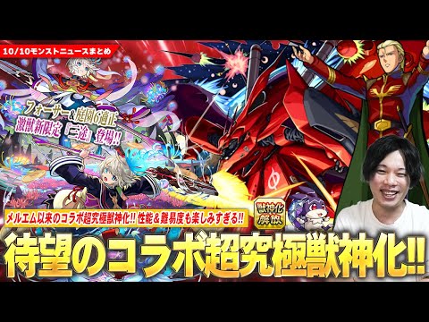 【モンスト】待望のコラボ超究極獣神化！『シャア＆ナイチンゲール』降臨！黎絶フォーサー＆空中庭園6適正！激獣新限定『三途』登場！11周年人気投票中間発表！大当たり新イベント＆けいウサ来るぞ！【しろ】