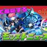 【モンストLIVE】今日でちょうど11周年！皆で反応するモンストニュース！！！【あかみ】 #モンスト #縦型配信  #モンストニュース