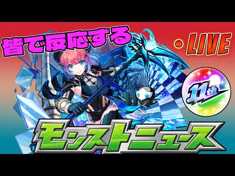 【モンストLIVE】今日でちょうど11周年！皆で反応するモンストニュース！！！【あかみ】 #モンスト #縦型配信  #モンストニュース