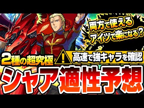 【超究極 シャア】2種の超究極はこいつらで勝利！両方で使えるアイツで楽になる？！『逆襲のシャア ベルトーチカ・チルドレン』『赤い彗星 激闘の軌跡』【モンスト】【ガンダムコラボ】【へっぽこストライカー】
