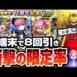 【モンスト】限定連発!?『11周年記念パック』を4端末で8回引いてみた結果…確定演出も来たぞ…！空中庭園適正の有能キャラがモリモリ！これは1000円の価値あり！？【へっぽこストライカー】