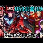 【🔴モンストライブ】※2種類の超究極に挑戦！ガンダムコラボ第2弾 超究極『シャア&ナイチンゲール』を生放送で攻略！【けーどら】