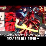 【モンストライブ】“シャア・アズナブル＆ナイチンゲール”2つの超究極をM4タイガー桜井&宮坊/ターザン馬場園が初見攻略！【モンスト | ガンダムコラボ】