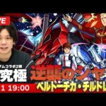【🔴モンストLIVE配信】超究極！『逆襲のシャア ベルトーチカ・チルドレン＆赤い彗星 激闘の軌跡』初見で挑む！【ガンダムコラボ2弾】【しろ】