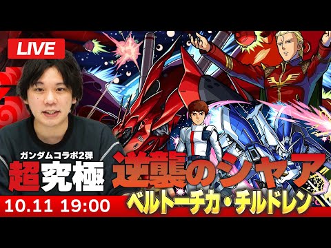 【🔴モンストLIVE配信】超究極！『逆襲のシャア ベルトーチカ・チルドレン＆赤い彗星 激闘の軌跡』初見で挑む！【ガンダムコラボ2弾】【しろ】