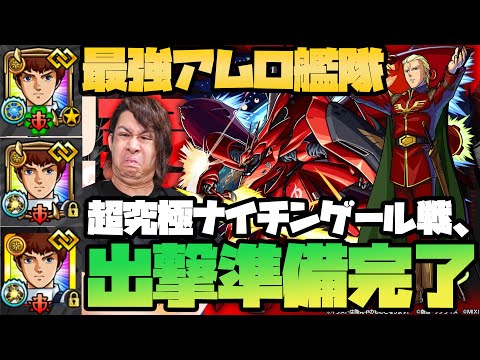 【モンスト】超究極『ナイチンゲール』最強アムロ艦隊、出撃準備完了…【ぎこちゃん】