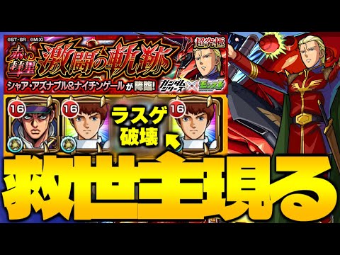 【モンスト】※激難クエスト注意！まさかのキャラに救われた…《ガンダムシリーズコラボ超究極：シャア・アズナブル＆ナイチンゲール》 赤い彗星 激闘の軌跡 攻略