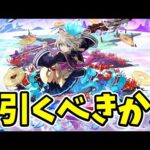 【モンスト】激獣神祭新限定の三途を引くべきか【徹底考察】