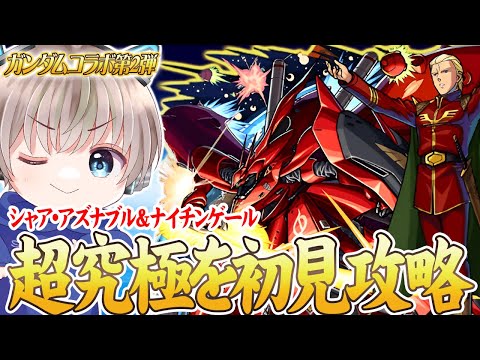 【モンストLIVE】2つの超究極に挑戦。『ベジテパラ』シャア・アズナブル＆ナイチンゲールを初見で攻略する配信。【ゆらたま】