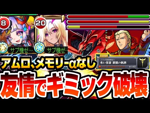 【超究極 シャア】ルシファーの友情でザコ処理可能！アムロ､メモリーα不要！こいつら最強すぎる…！難易度が一気に下がるぞ！『赤い彗星 激闘の軌跡』【モンスト】【ガンダムコラボ】【へっぽこストライカー】