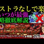 【モンスト】ノストラどころか加速友情なしでも超簡単!?追加超究極①『シャア・アズナブル＆ナイチンゲール(逆襲のシャア ベルトーチカ・チルドレン)』のクエストを攻略徹底解説!!【ガンダムコラボ】