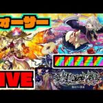 【モンスト】さあ使用感は!!!!!新限定『三途』でフォーサーを楽しむ!!!!【ぺんぺん】