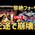 【モンスト】黎絶フォーサーは本当に『三途』で壊れたのか検証配信【ぎこちゃん】