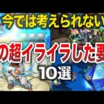 【無理】昔のイライラした要素10選【モンスト】【ゆっくり】
