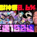 【モンスト】恐怖の排出率0.6%…新限定『三途』を狙って100連ぶっぱなす！！！！【ぎこちゃん】【激獣神祭】